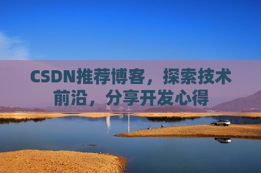 CSDN推荐博客，探索技术前沿，分享开发心得