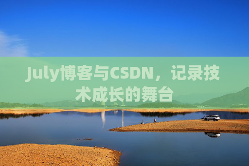 July博客与CSDN，记录技术成长的舞台